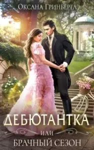 Дебютантка, или Брачный сезон - Оксана Гринберга