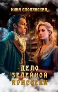 Дело зелейной красотки - Нина Смолянская