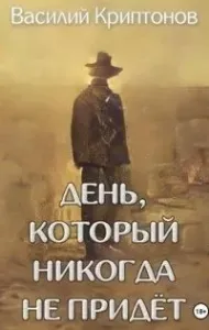 День, который никогда не придёт - Василий Криптонов