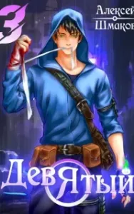 Девятый. Книга 3 - Алексей Шмаков
