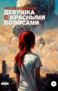 Девушка с красными волосами - Сергей Мельников