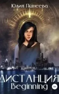 Дистанция. Beginning - Юлия Понеева