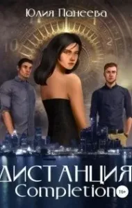 Дистанция. Completion - Юлия Понеева
