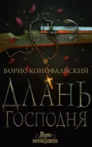 Путь инквизитора 6. Длань Господня - Борис Конофальский