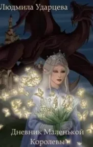 Дневник Маленькой Королевы - Людмила Ударцева