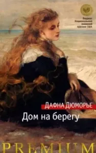 Дом на берегу - Дю Морье