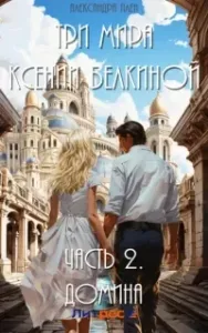 Три мира Ксении Белкиной 2. Домина - Александра Плен