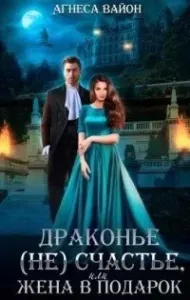 Драконье (не)счастье, или жена в подарок - Агнеса Вайон