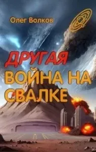 Свалка человеческих душ 3. Другая война на Свалке - Олег Волков