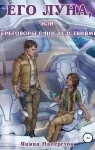 Его Луна, или Переговоры с последствиями - Янина Наперсток