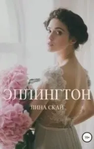 Эллингтон - Лина Скай