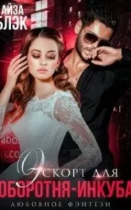 Эскорт для оборотня-инкуба - Айза Блэк
