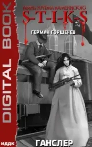 S-T-I-K-S. Ганслер - Герман Горшенев