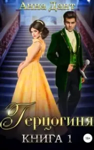 Герцогиня. Книга 1 - Анна Дант