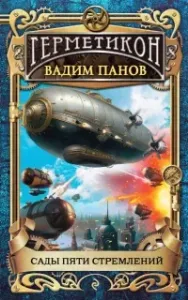Герметикон 10. Сады пяти стремлений - Вадим Панов