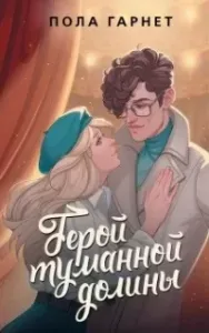 Герой туманной долины - Пола Гарнет