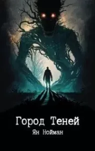 Город теней - Ян Нойман