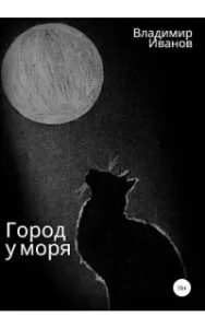 Город у моря - Владимир Иванов