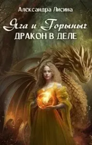Яга и Горыныч. Дракон в деле - Александра Лисина