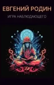 Игра Наблюдающего - Евгений Родин