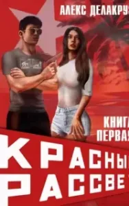 Красный рассвет 1. Иноходец - Алекс Делакруз