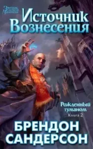 Рожденный туманом 2. Источник Вознесения - Брендон Сандерсон