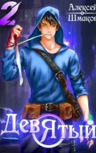 Я – Девятый. Книга 2 - Алексей Шмаков