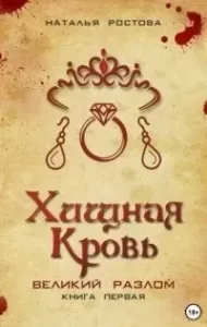 Хищная кровь. Великий Разлом. Книга первая - Наталья Ростова