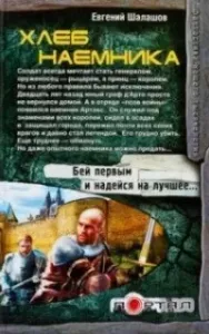 Хлеб наемника 1 - Евгений Шалашов