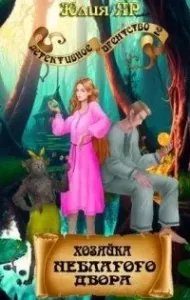 Хозяйка неблагого двора - Юлия Яр