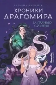 KompasFantasy. Книга 1. Хроники Драгомира. За гранью сияния - Татьяна Лакизюк