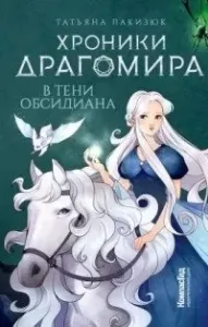 KompasFantasy. Хроники Драгомира. Книга 2. В тени Обсидиана - Татьяна Лакизюк
