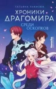 KompasFantasy. Хроники Драгомира. Книга 3. Среди осколков - Татьяна Лакизюк