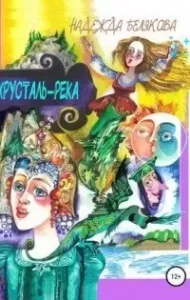 Хрусталь-река - Надежда Белякова