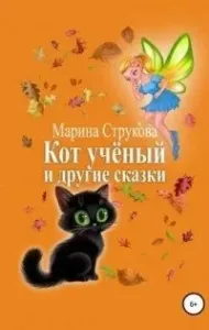 Кот учёный и другие сказки - Марина Струкова