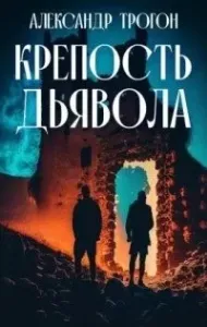 Крепость дьявола - Александр Трогон