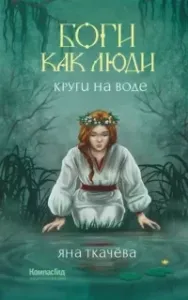 Боги как люди 1. Круги на воде - Яна Ткачёва