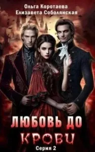Любовь до крови. Книга 2 - Елизавета Соболянская, Ольга Коротаева