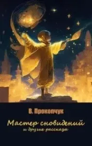 Мастер сновидений и другие рассказы - Вера Прокопчук