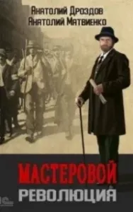 Мастеровой. Революция - Анатолий Дроздов, Анатолий Матвиенко