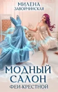 Феями не рождаются 1. Модный салон феи-крестной - Милена Завойчинская