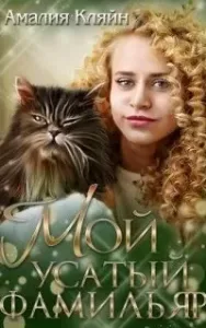 Мой усатый фамильяр - Амалия Кляйн