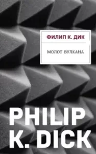 Молот Вулкана - Филип К. Дик