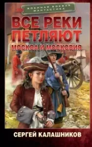 Все реки петляют 2. Москва и Московия - Сергей Калашников