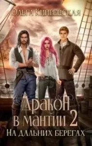 Дракон в мантии 2. На дальних берегах - Ольга Кипренская