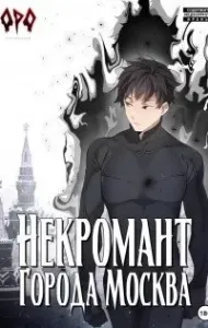Некромант города Москва 1 – Пробуждённый - Оро Призывающий