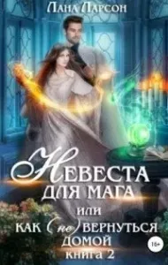 Невеста для мага, или Как (не) вернуться домой. Книга 2 - Лана Ларсон