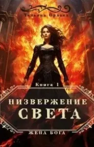 Жена бога 1. Низвержение Света - Тальяна Орлова