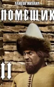 Помещик 2. Новик - Михаил Ланцов