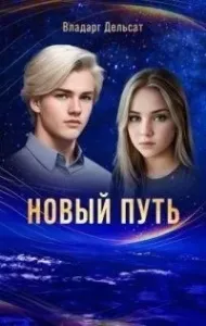 Гимназисты 2. Новый путь - Владарг Дельсат